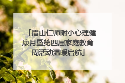 眉山仁师附小心理健康月暨第四届家庭教育周活动温暖启航