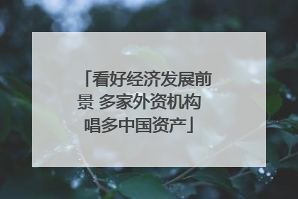 看好经济发展前景 多家外资机构唱多中国资产