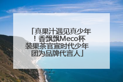 真果汁遇见真少年！香飘飘Meco杯装果茶官宣时代少年团为品牌代言人