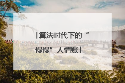 算法时代下的“慢慢”人情账