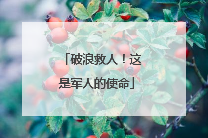 破浪救人！这是军人的使命