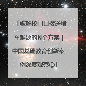 破解校门口接送堵车难题的N个方案｜中国基础教育创新案例深度观察①
