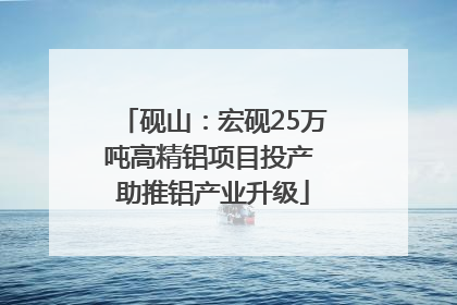 砚山：宏砚25万吨高精铝项目投产 助推铝产业升级