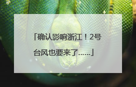 确认影响浙江！2号台风也要来了……