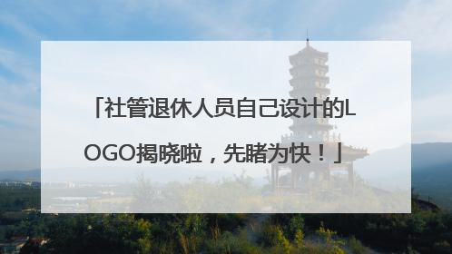 社管退休人员自己设计的LOGO揭晓啦，先睹为快！