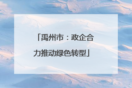 禹州市：政企合力推动绿色转型