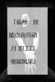 福州：技能点亮劳动月 职工竞赛展风采