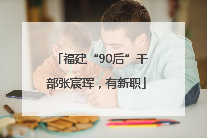 福建“90后”干部张宸珲，有新职