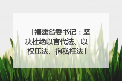 福建省委书记：坚决杜绝以言代法、以权压法、徇私枉法