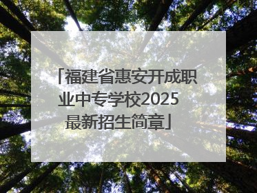福建省惠安开成职业中专学校2025最新招生简章