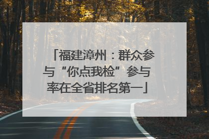 福建漳州：群众参与“你点我检”参与率在全省排名第一