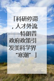 科研停滞，人才外流——特朗普政府政策引发美科学界“寒潮”
