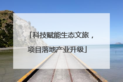 科技赋能生态文旅，项目落地产业升级