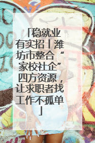 稳就业 有实招丨潍坊市整合“家校社企”四方资源，让求职者找工作不孤单