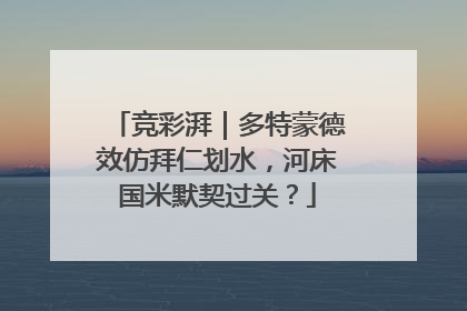 竞彩湃｜多特蒙德效仿拜仁划水，河床国米默契过关？