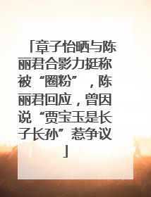 章子怡晒与陈丽君合影力挺称被“圈粉”，陈丽君回应，曾因说“贾宝玉是长子长孙”惹争议