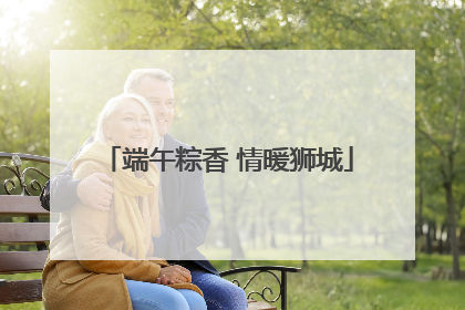 端午粽香 情暖狮城