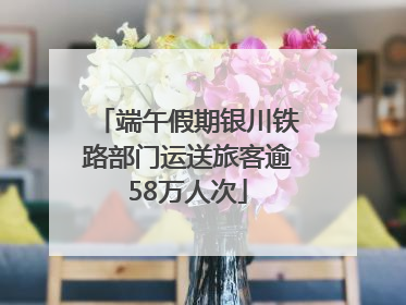 端午假期银川铁路部门运送旅客逾58万人次