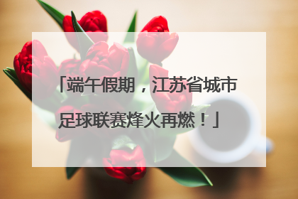 端午假期，江苏省城市足球联赛烽火再燃！