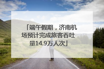端午假期，济南机场预计完成旅客吞吐量14.9万人次