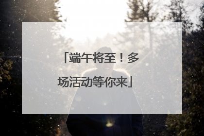 端午将至！多场活动等你来