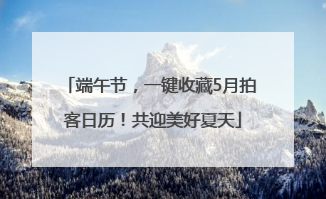 端午节，一键收藏5月拍客日历！共迎美好夏天