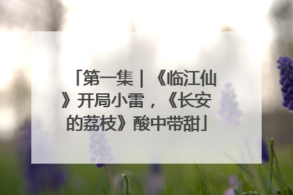 第一集｜《临江仙》开局小雷，《长安的荔枝》酸中带甜