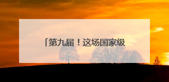 第九届！这场国家级赛事即将在五莲举行