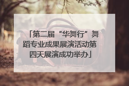 第二届“华舞行”舞蹈专业成果展演活动第四天展演成功举办