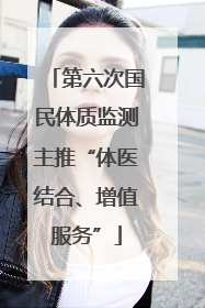 第六次国民体质监测主推“体医结合、增值服务”