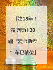 第18年！淄博博山30辆“爱心助考”车已就位