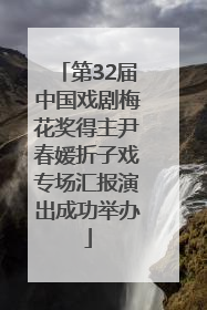 第32届中国戏剧梅花奖得主尹春媛折子戏专场汇报演出成功举办