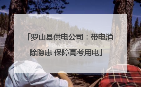 罗山县供电公司：带电消除隐患 保障高考用电