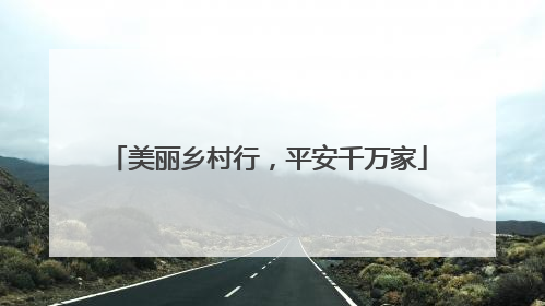 美丽乡村行，平安千万家