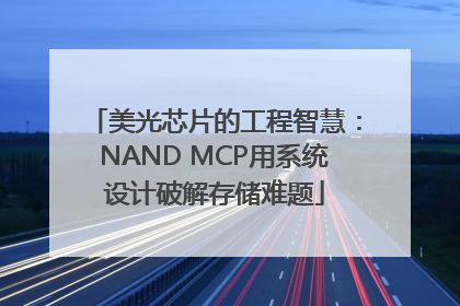 美光芯片的工程智慧：NAND MCP用系统设计破解存储难题