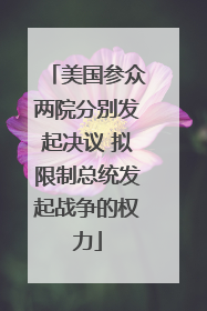 美国参众两院分别发起决议 拟限制总统发起战争的权力