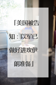 美国被告知：以军已做好进攻伊朗准备