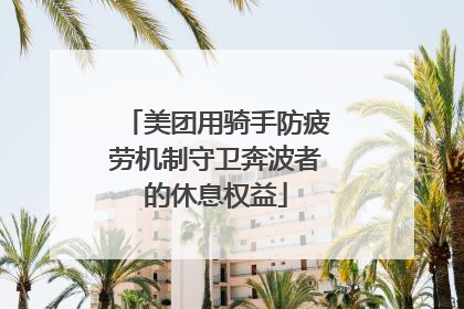 美团用骑手防疲劳机制守卫奔波者的休息权益