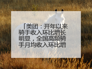 美团：开年以来骑手收入环比增长明显，全国高频骑手月均收入环比增幅超10%