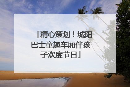 精心策划！城阳巴士童趣车厢伴孩子欢度节日
