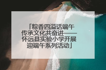 粽香四溢话端午 传承文化共奋进——怀远县实验小学开展迎端午系列活动