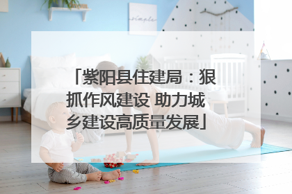 紫阳县住建局：狠抓作风建设 助力城乡建设高质量发展