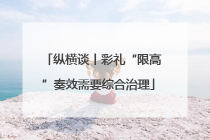 纵横谈丨彩礼“限高”奏效需要综合治理