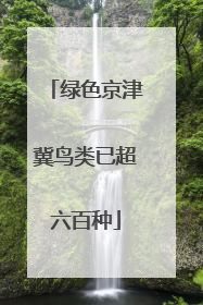 绿色京津冀鸟类已超六百种