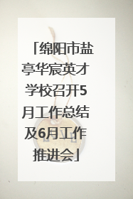 绵阳市盐亭华宸英才学校召开5月工作总结及6月工作推进会