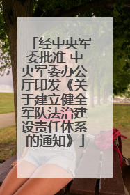 经中央军委批准 中央军委办公厅印发《关于建立健全军队法治建设责任体系的通知》
