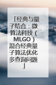 经典与量子结合：微算法科技（MLGO）混合经典量子算法优化多查询问题