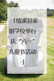 绩溪县家朋学校举行庆“六一”儿童节活动