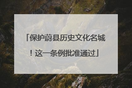 保护蔚县历史文化名城！这一条例批准通过