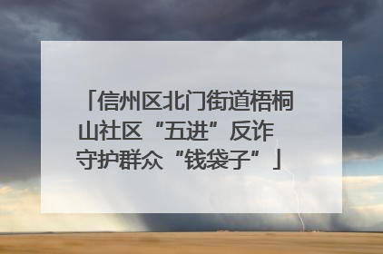 信州区北门街道梧桐山社区“五进”反诈 守护群众“钱袋子”